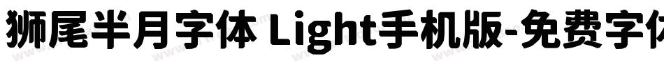 狮尾半月字体 Light手机版字体转换